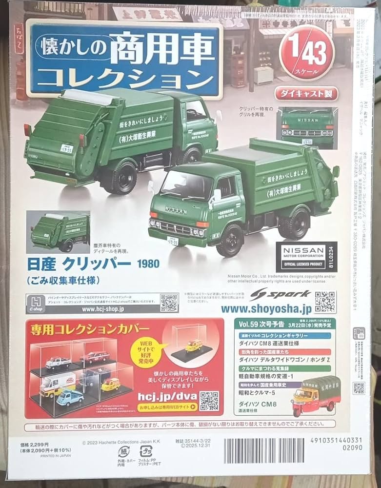 Amazon | ☆1/43 懐かしの商用車 Vol.58 日産 クリッパー (1980)ごみ