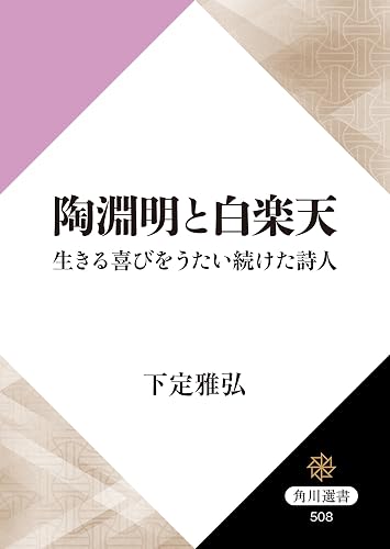 陶淵明と白楽天　生きる喜びをうたい続けた詩人 (角川選書)
