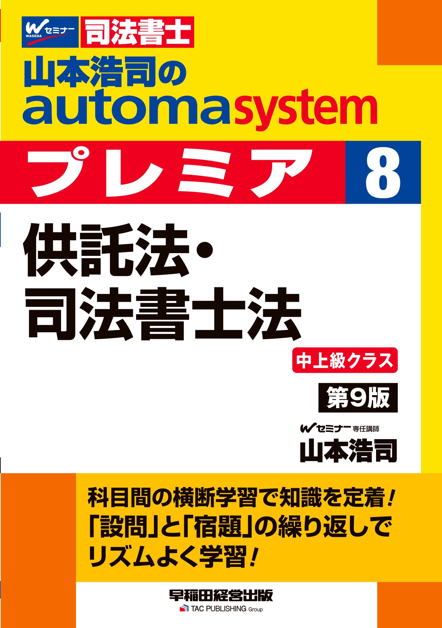 司法書士試験対策】山本浩司のオートマシステム プレミア 8 供託法