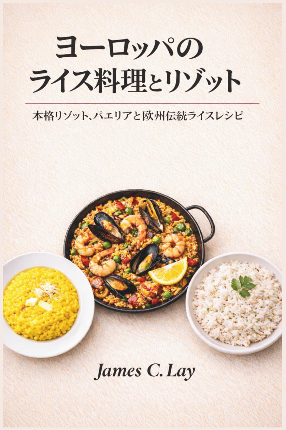 ヨーロッパのライス料理とリゾット: 本格リゾット、パエリアと欧州伝統ライスレシピ