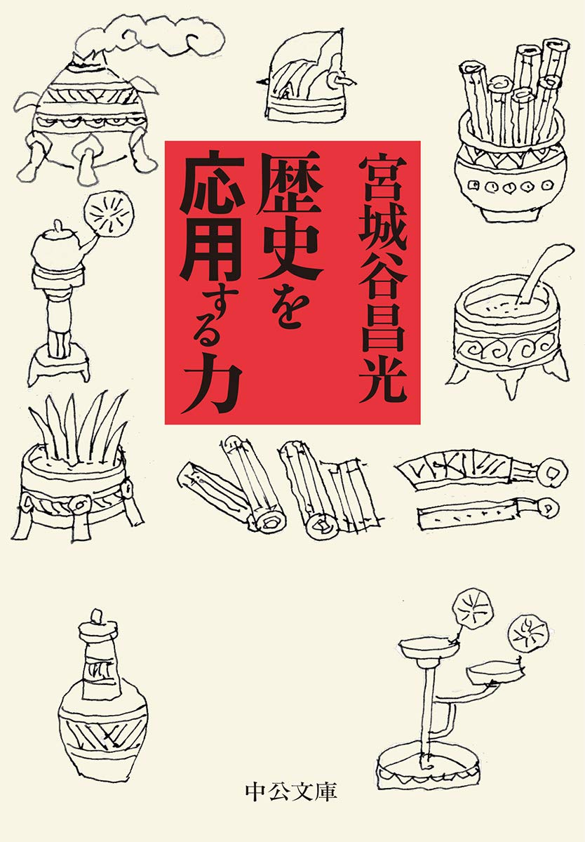 Amazon.co.jp: 歴史を応用する力 (中公文庫 み 36-10) : 宮城谷 昌光: 本