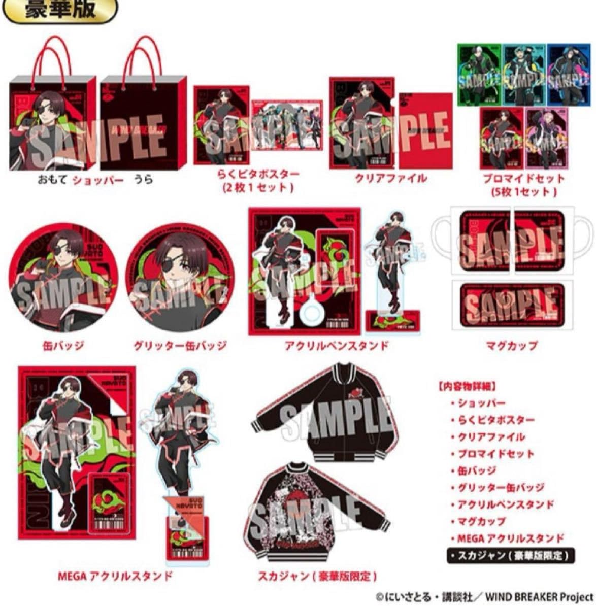 WIND BREAKER 蘇枋隼飛 豪華版 スカジャン 推し袋新品 未開封品】WIND