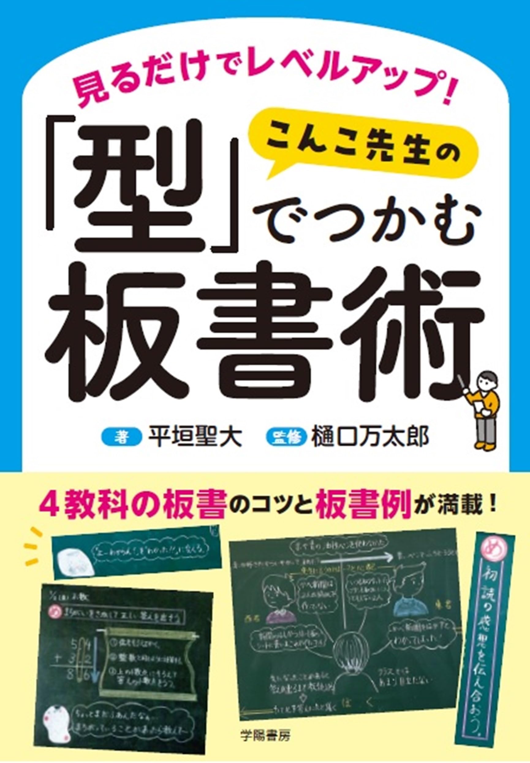 見るだけでレベルアップ! こんこ先生の「型」でつかむ板書術 見るだけでレベルアップ！ こんこ先生の「型」でつかむ板書術 | 平垣