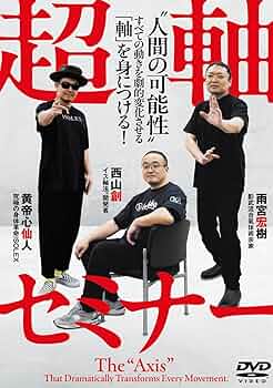Amazon.co.jp: DVD 超軸セミナー: “人間の可能性” すべての動きを劇的