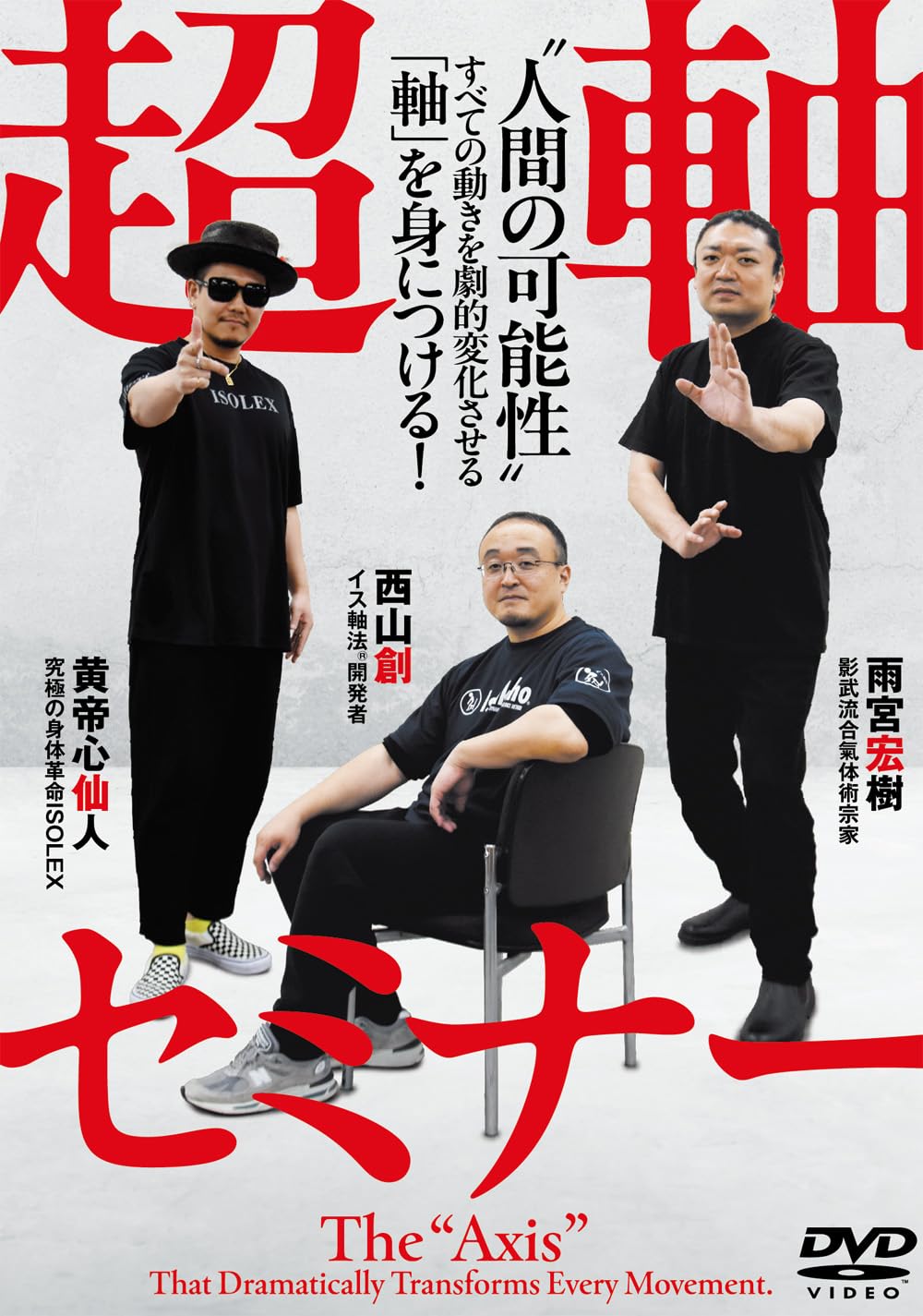 紹介だけで予約をどんどん埋める心配りと魅せる治療で差別化セミナーDVD Amazon.co.jp: DVD>超軸セミナー: ”人間の可能性”すべての動きを