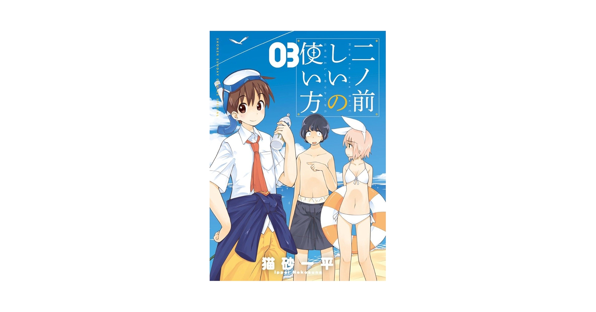 【中古】 二ノ前しいの使い方 ０３/小学館/猫砂一平 中古】 二ノ前しいの使い方 03/小学館/猫砂一平 二ノ前しいの