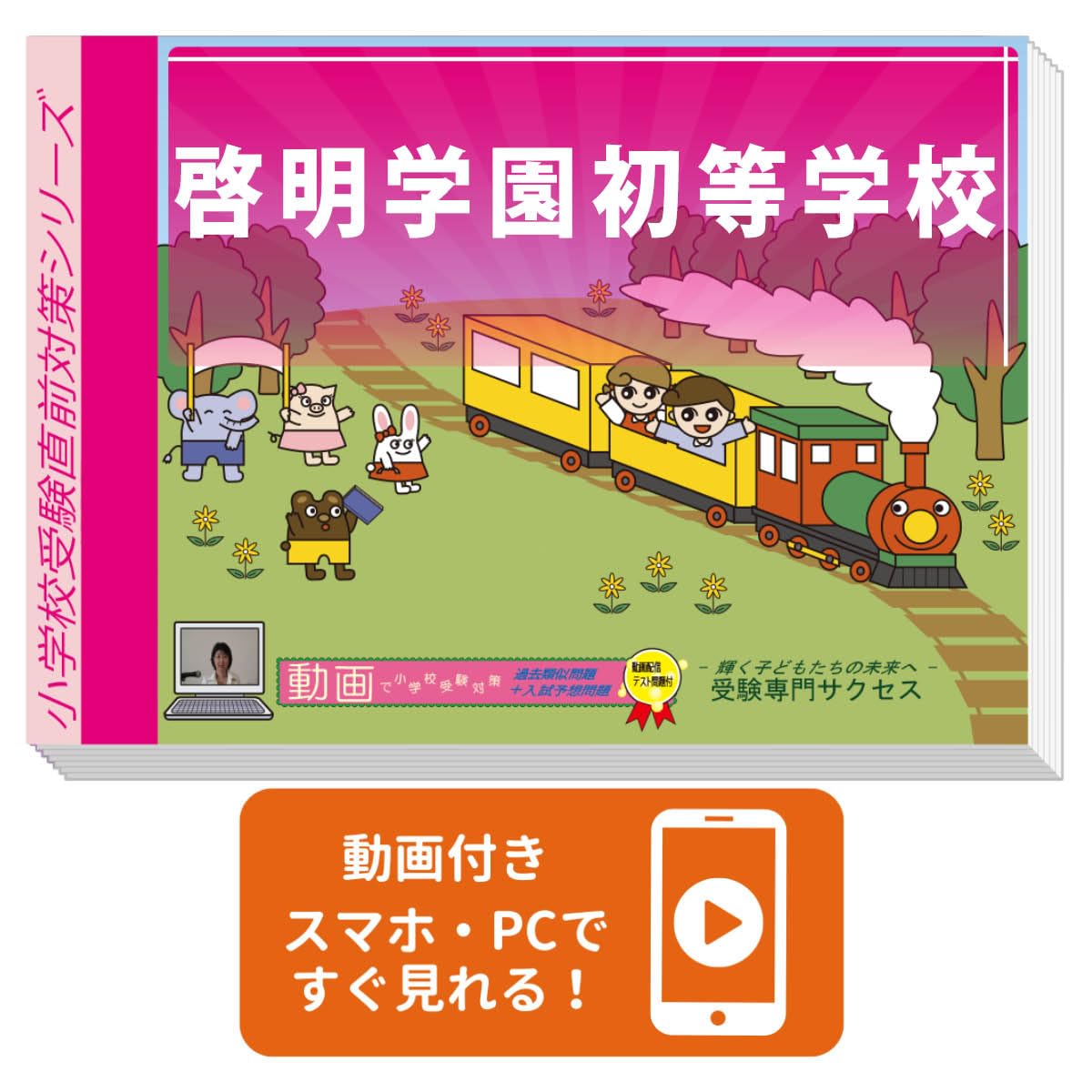 2027 啓明学園初等学校 入試直前問題集（3冊) | 受験専門サクセス |本