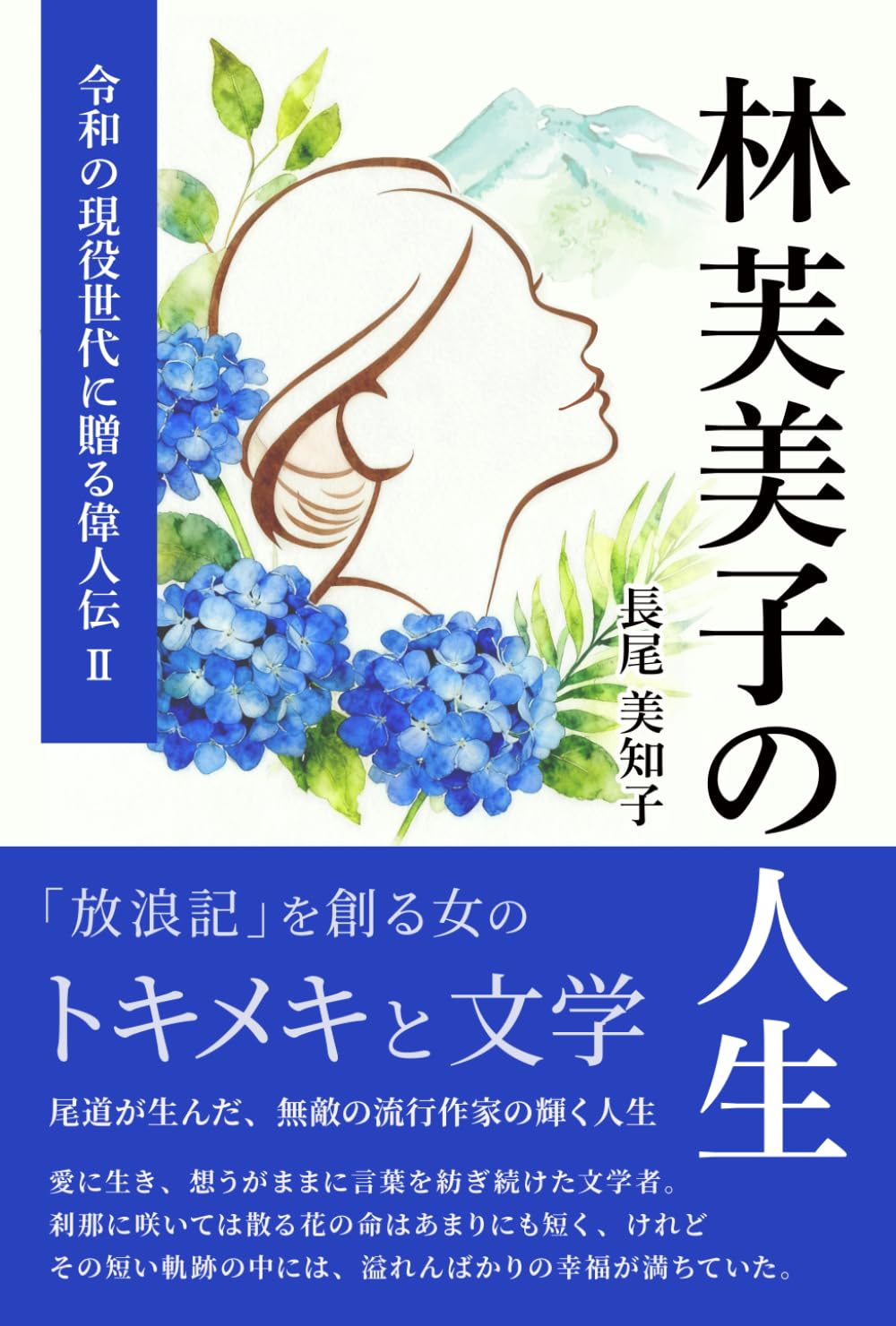 林芙美子の人生: 「放浪記」を創る女 (令和の現役世代に贈る偉人伝)