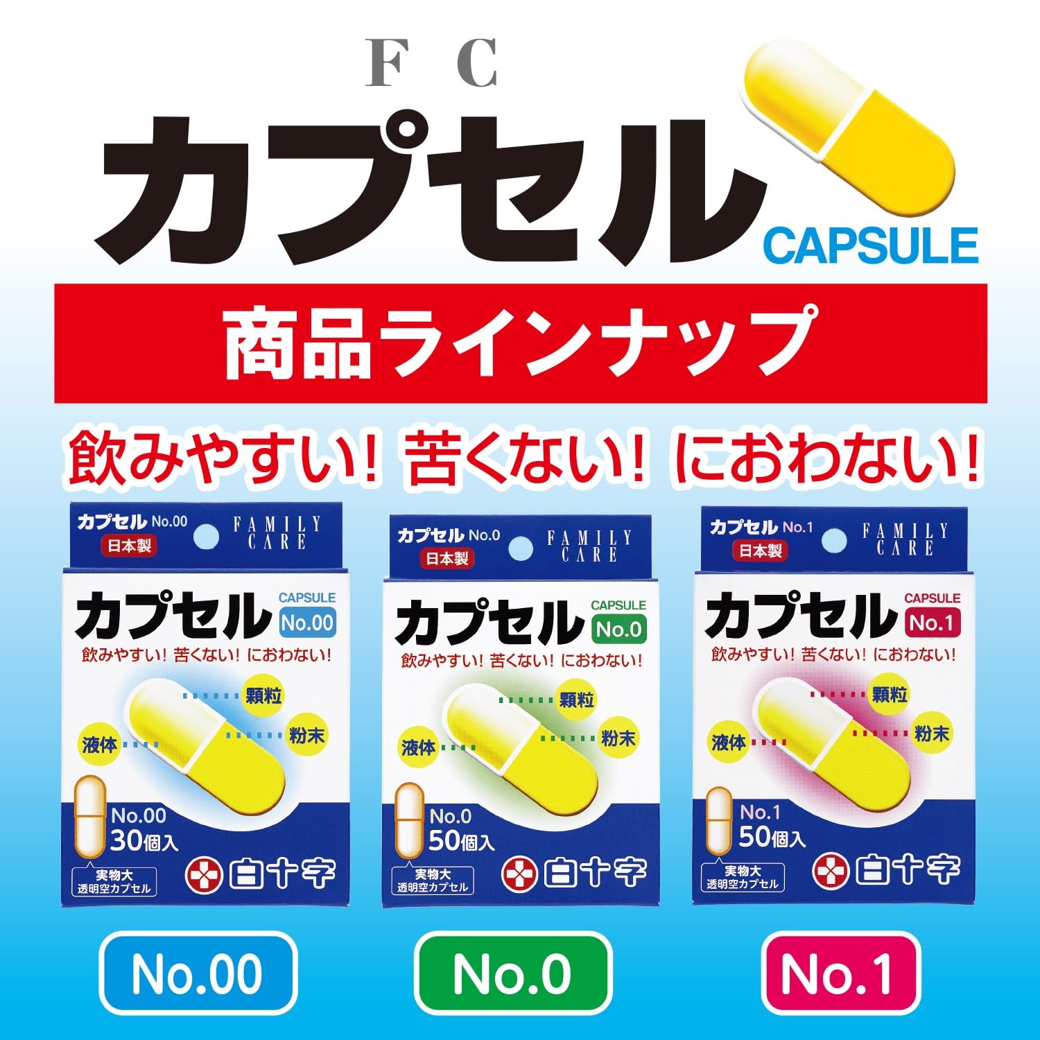 Amazon.co.jp: 白十字 FC カプセル No.0 (容量0.68ml) 50個入