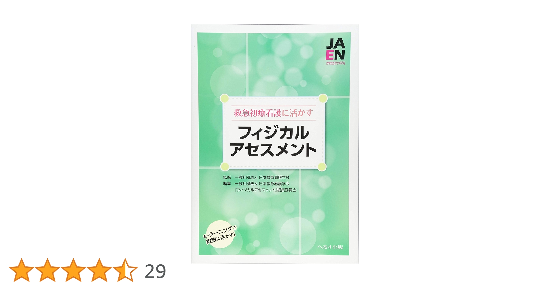Amazon.co.jp: 救急初療の看護に活かすフィジカルアセスメント