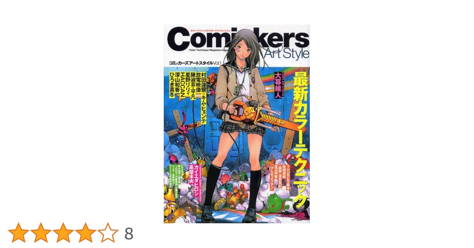 Amazon.co.jp: コミッカーズアートスタイル〈Vol.1〉最新カラー