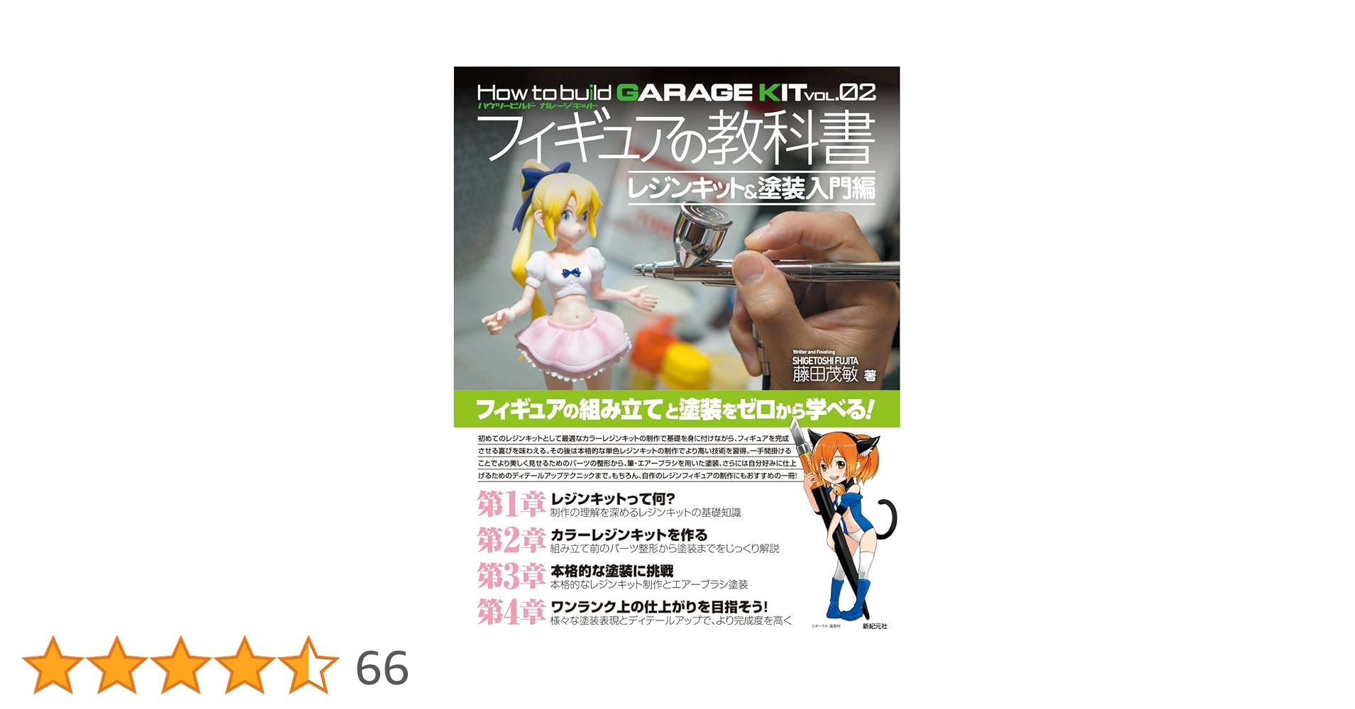 フィギュアの教科書 レジンキット&塗装入門編 (How to build GARAGE