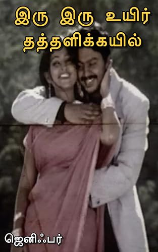 இரு இரு உயிர் தத்தளிக்கயில் (Tamil Edition)