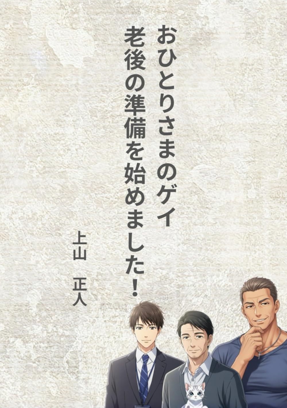 おひとりさまのゲイ、老後の準備を始めました！