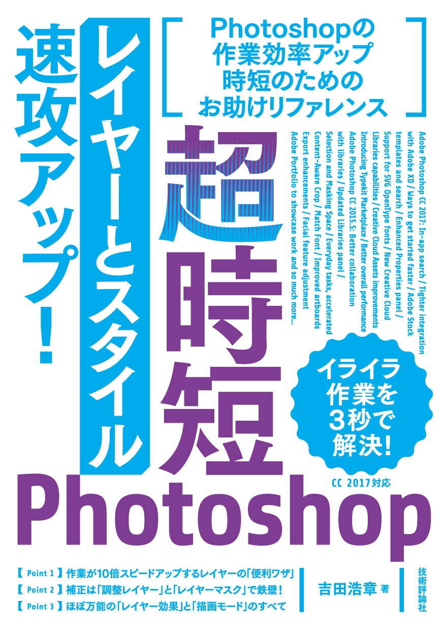 超時短photoshop レイヤーとスタイル 速攻アップ 吉田 浩章 本 通販 Amazon