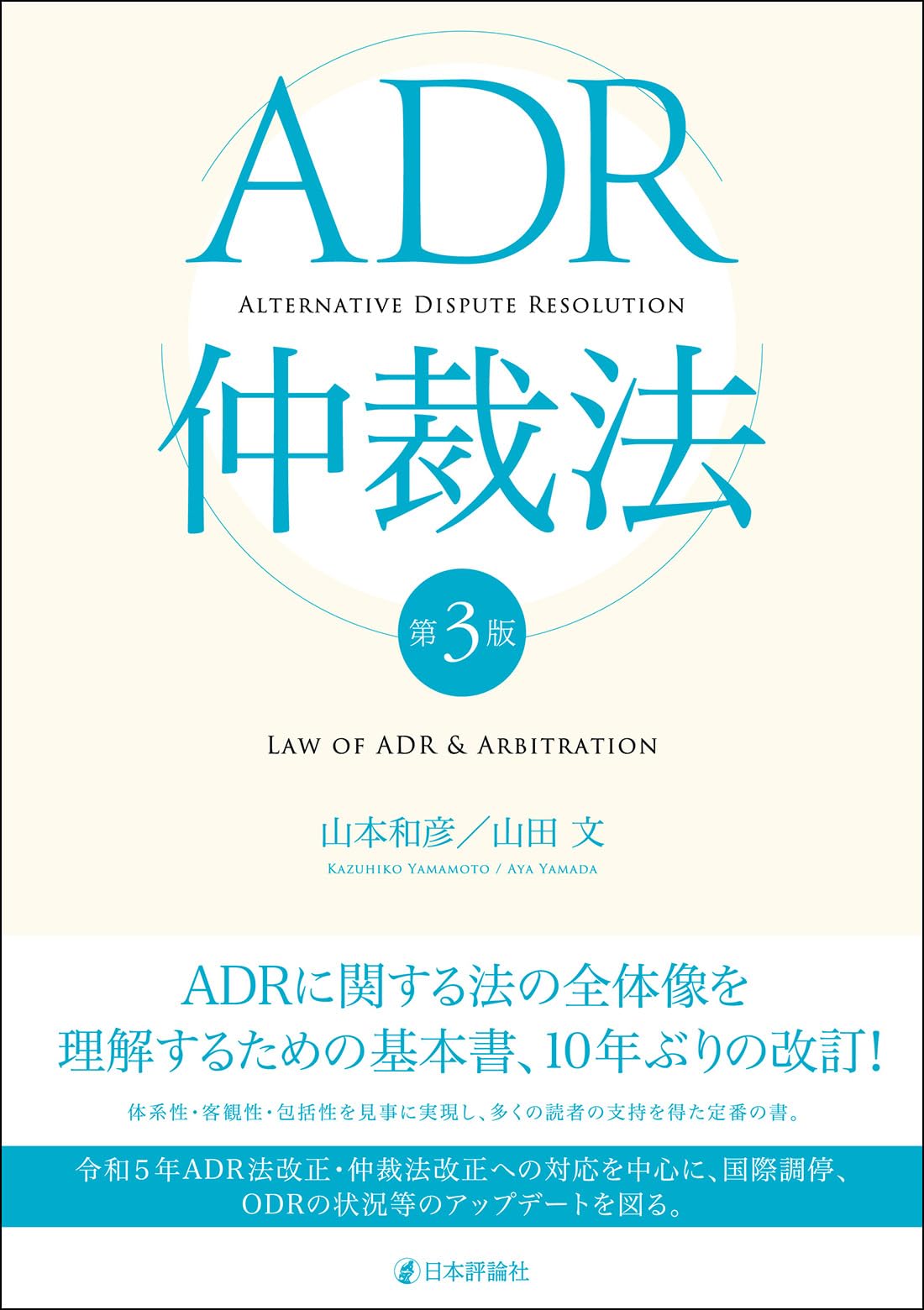 ADR仲裁法［第3版］ | 山本 和彦, 山田 文 |本 | 通販 | Amazon