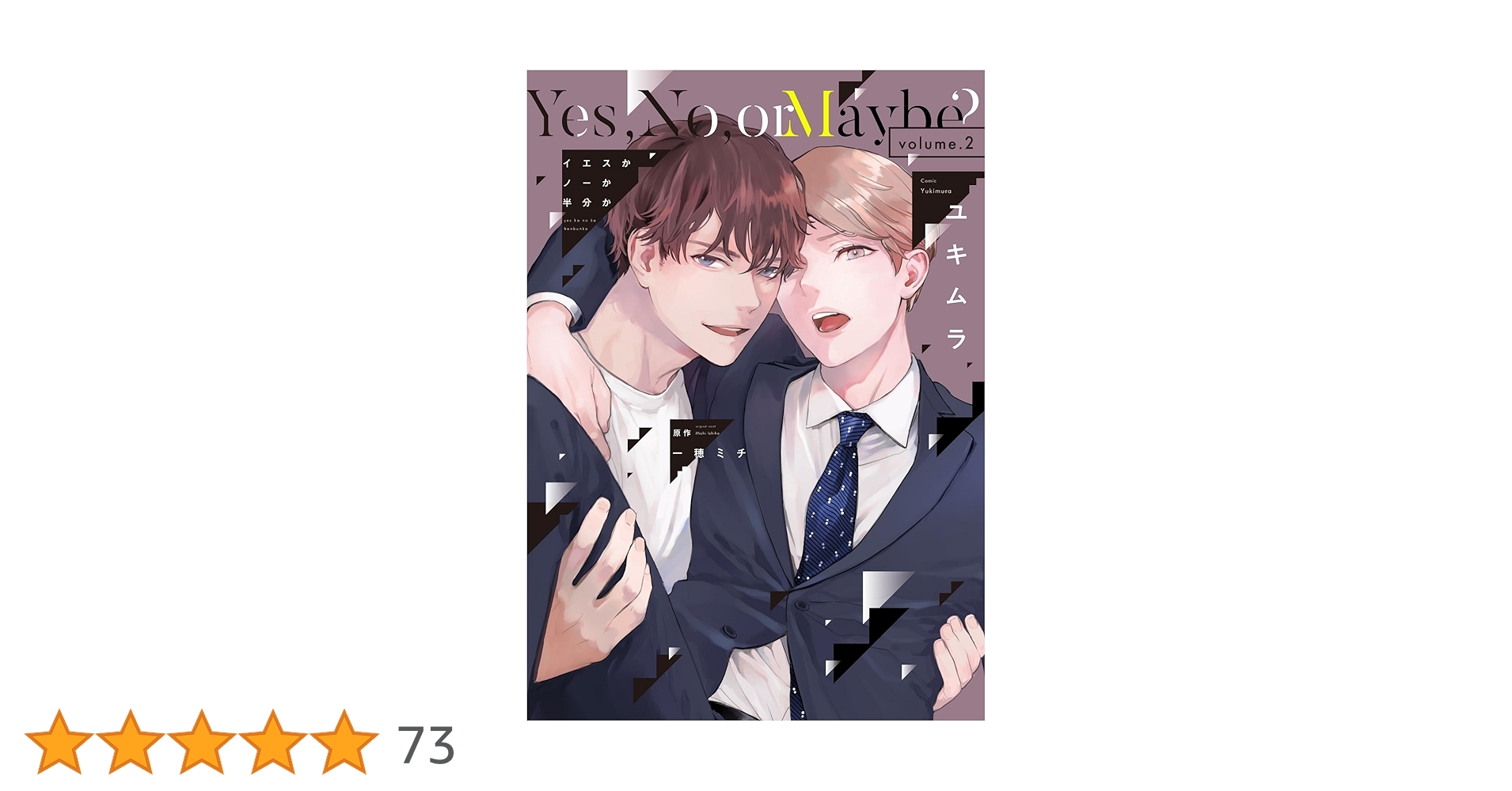 イエスかノーか半分か1 & 2 Amazon.co.jp: イエスかノーか半分か（2） (ディアプラス・コミックス