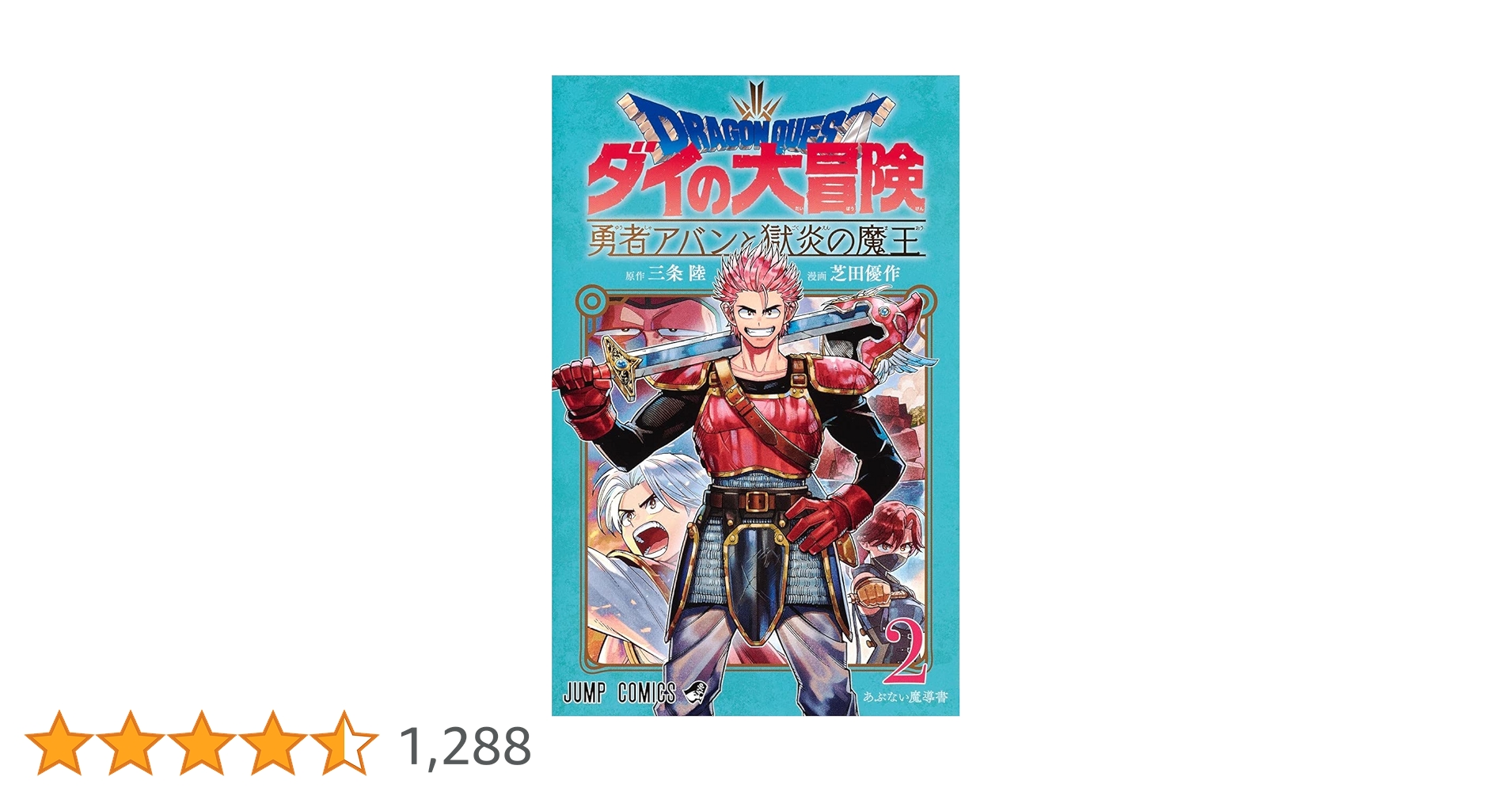 ダイの大冒険 全巻冒険王ビィト 15巻セット 勇者アバンと獄炎の魔王2巻セット ドラゴンクエスト ダイの大冒険 勇者アバンと獄炎の魔王 全巻