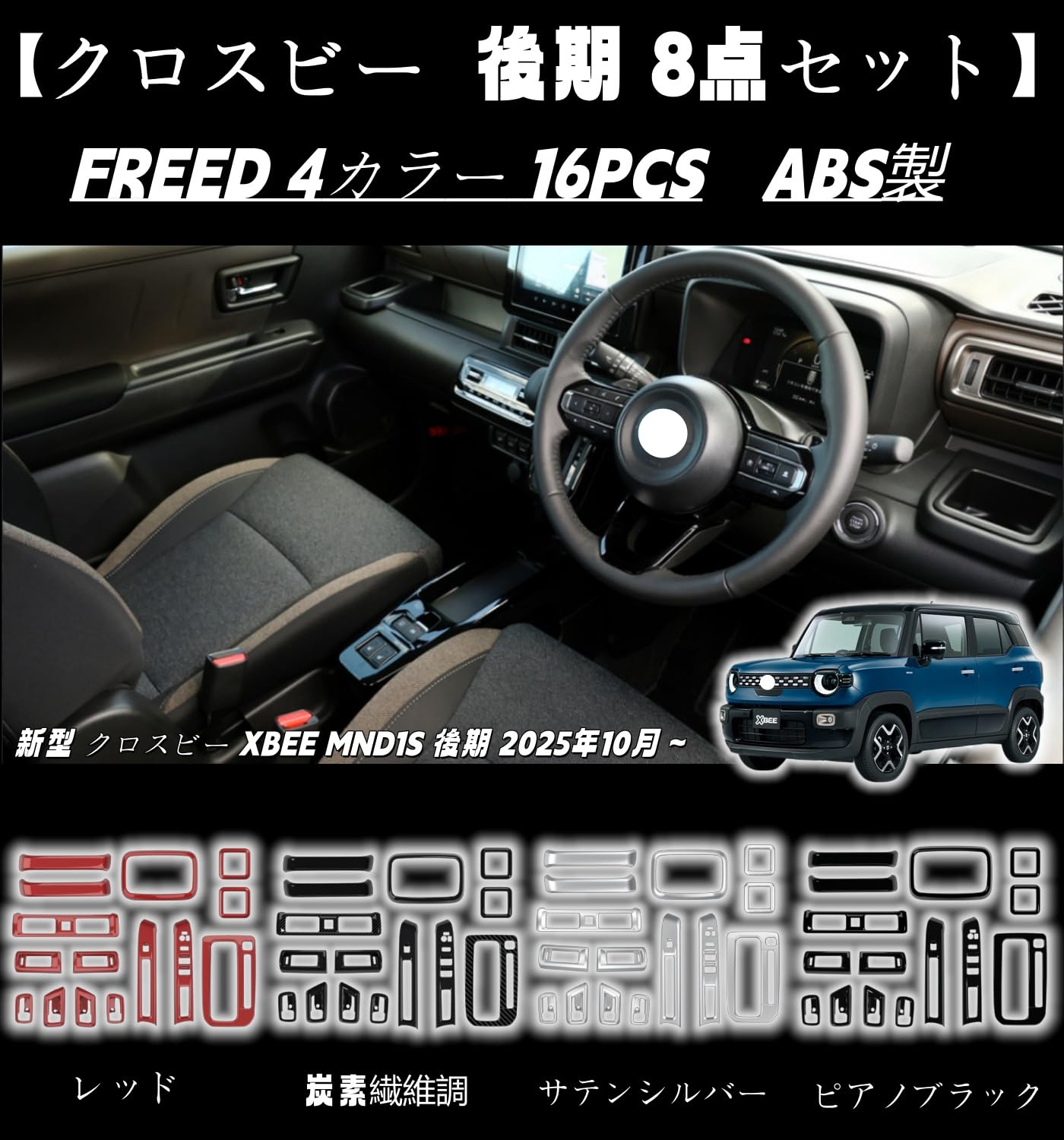 Amazon | 【Rysydant】インテリアパネル 8点セット FOR 新型 XBEE