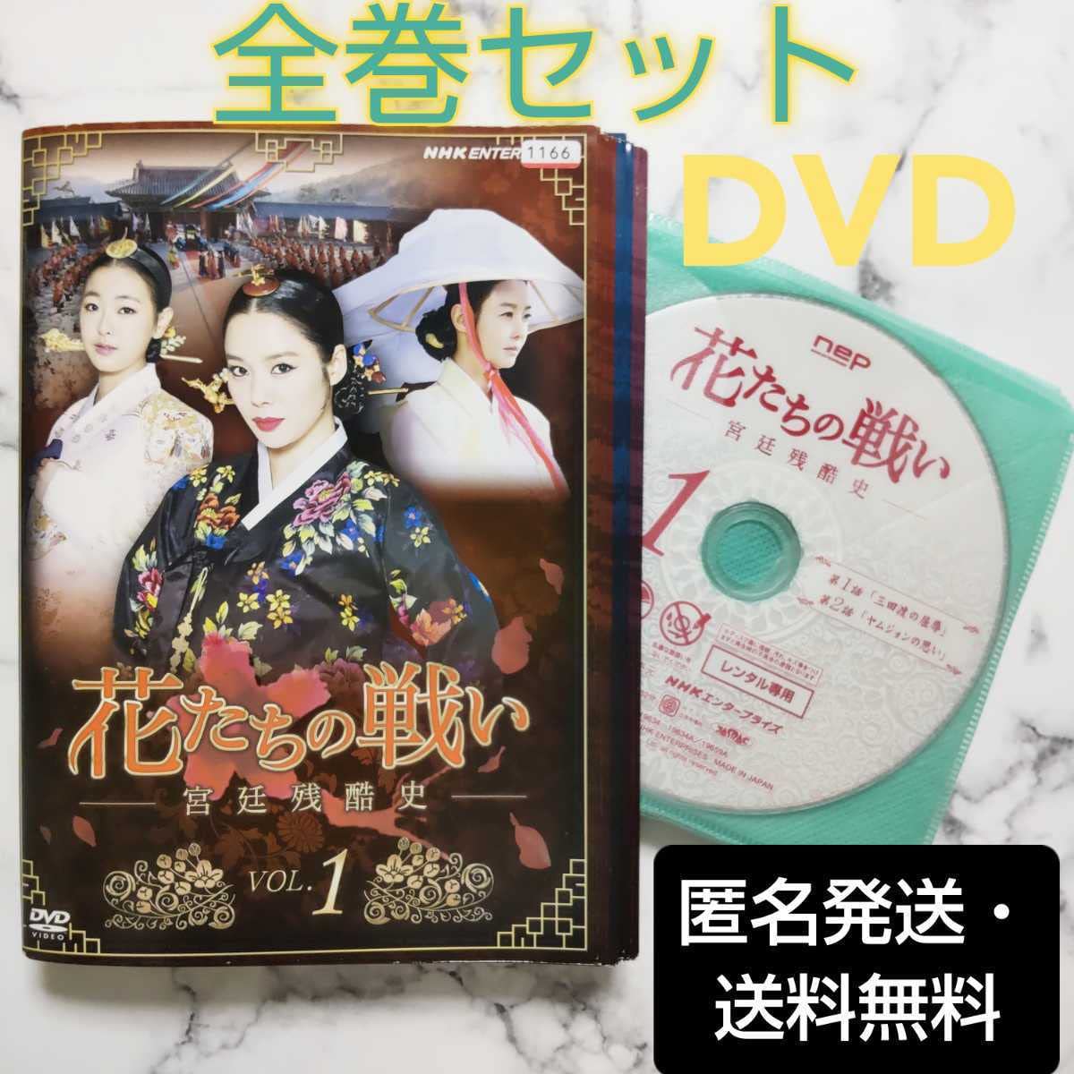 花たちの戦い - -宮廷残酷史- DVD キム・ヒョンジュ, DVD-BOX1 全8枚