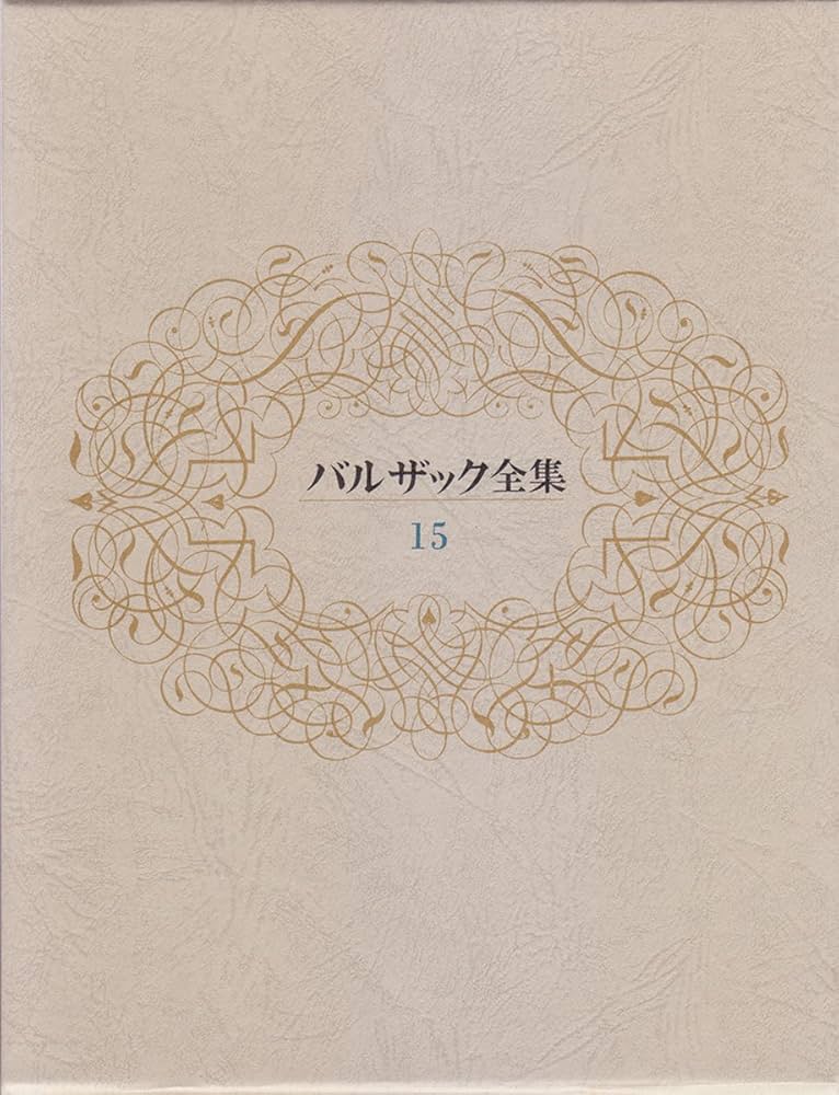仏 ラネ・バルザスィエンヌ 第２期 15冊セット　Balzac バルザック バルザック全集 第15巻 | バルザック, 市原 豊太 |本 | 通販