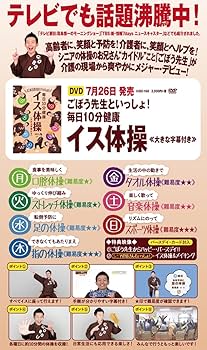 ごぼう先生の健康体操　1〜10 ごぼう先生といっしょ!毎日10分健康 イス体操 Amazon.co.jp: ごぼう先生といっしょ! 毎日10分健康 イス体操