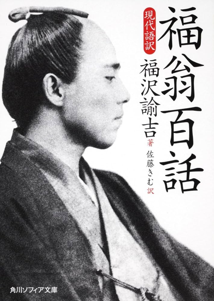 福翁百話 福翁百話 現代語訳 (角川ソフィア文庫 I 106-2) | 福沢 諭吉