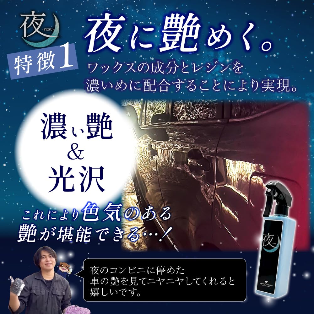 Amazon.co.jp: 【ながら洗車】 夜 『 夜に艶めく。艶特化型簡易 