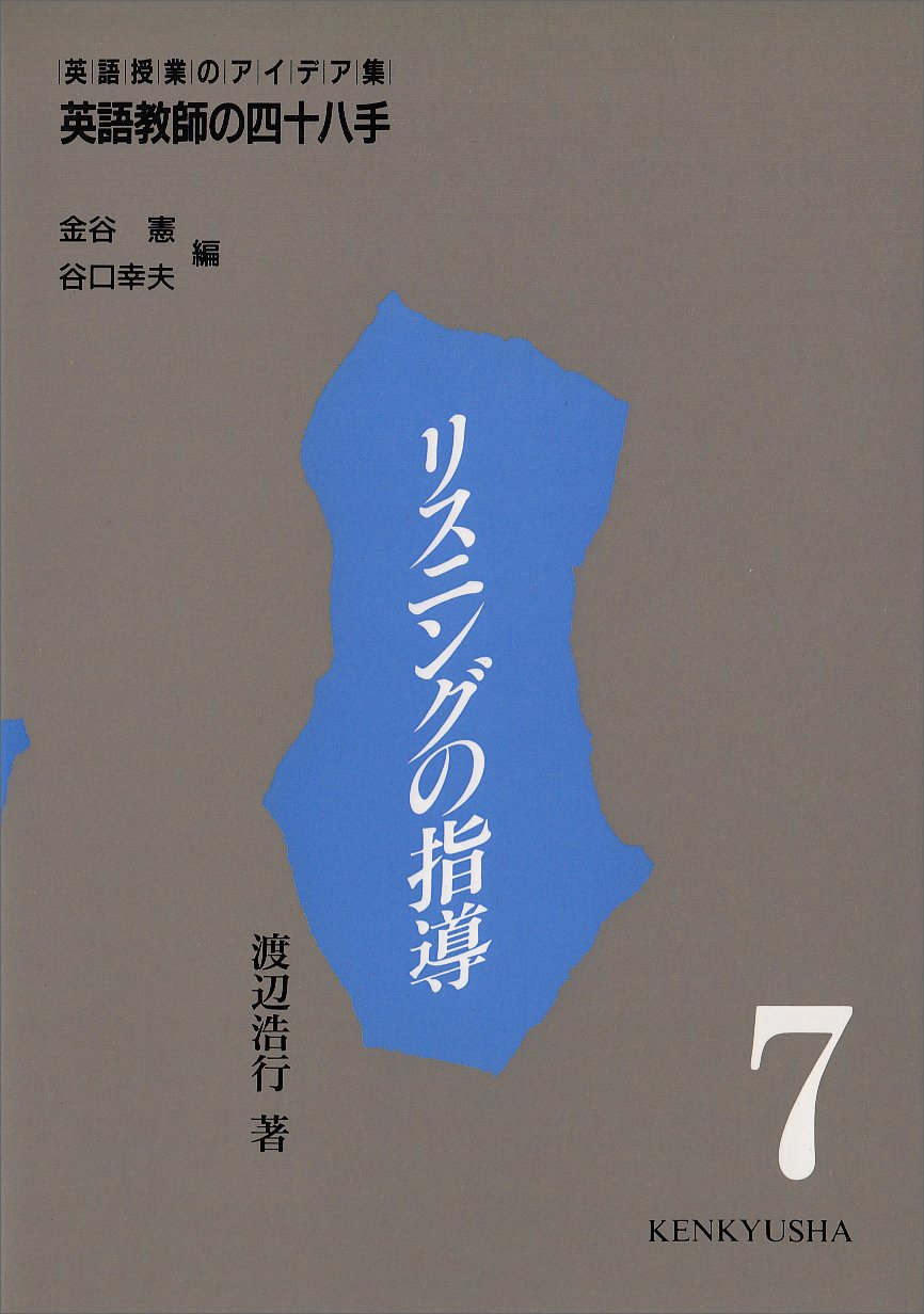 英語教師の四十八手: 英語授業のアイデア集 (第7巻) | 渡辺 浩行 |本