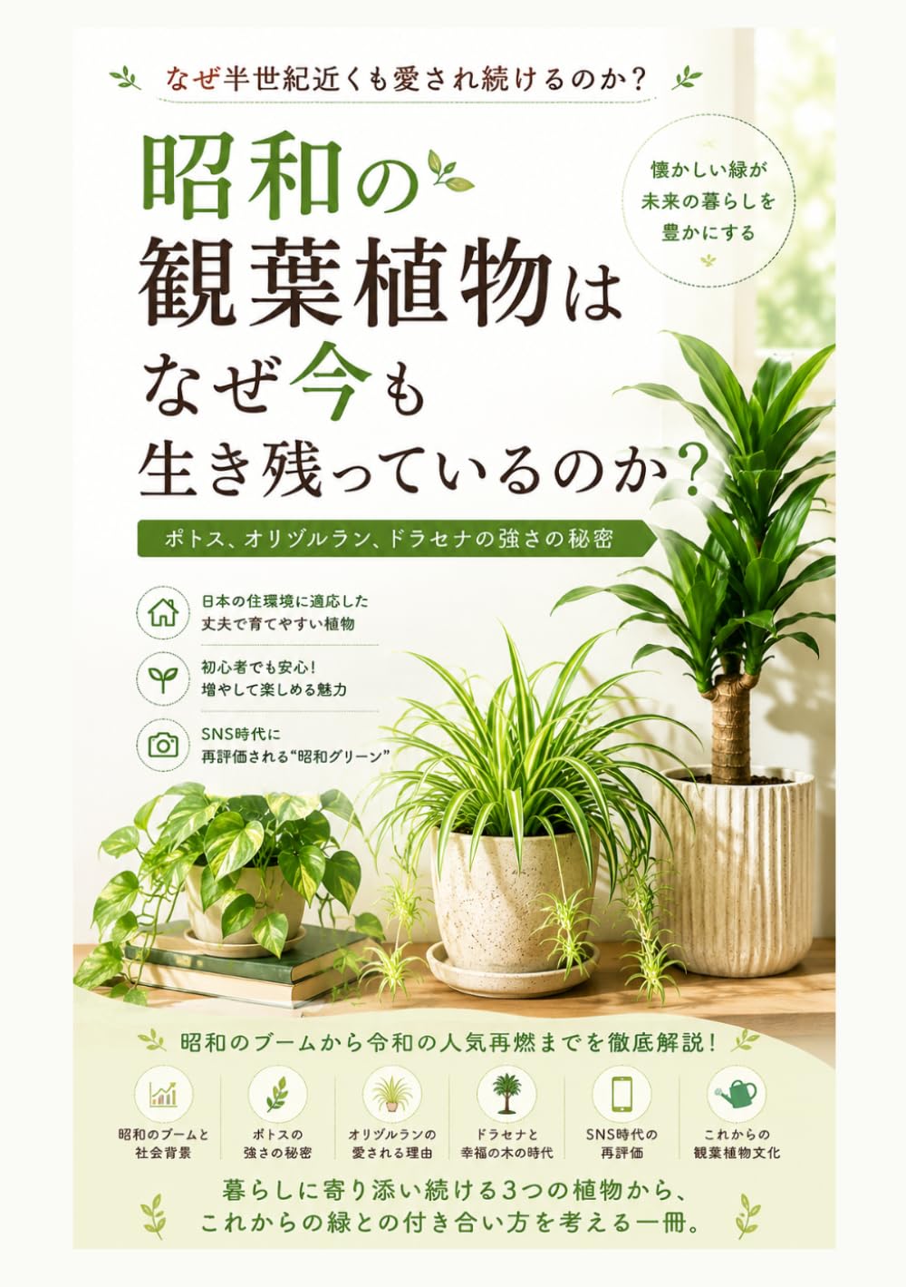 昭和の観葉植物はなぜ今も生き残っているのか？：ポトス、オリヅルラン、ドラセナの強さの秘密: 昭和のブームと社会背景 (やさしい園芸（観葉植物）)