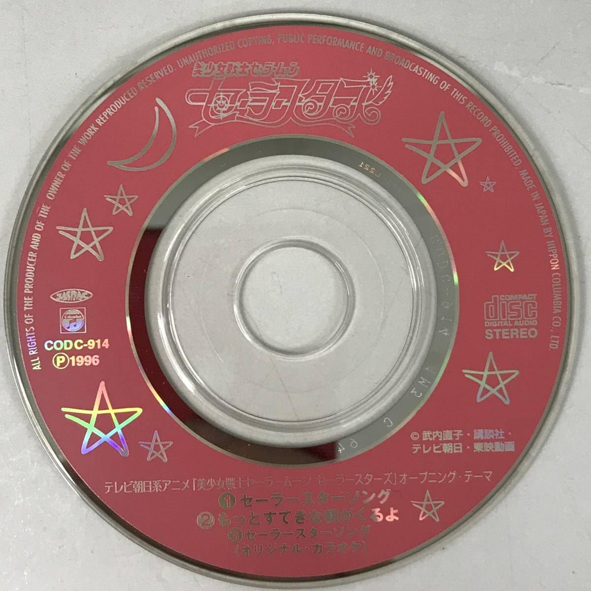 Amazon.co.jp: BNC1213 8cm CD セーラースターソング 美少女戦士