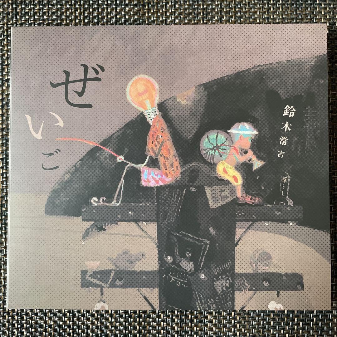 Amazon.co.jp: 極貴重オリジナル盤鈴木常吉「ぜいご」 : おもちゃ