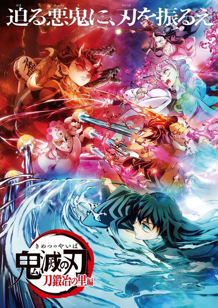 鬼滅の刃 刀鍛冶の里編 B2ポスター Amazon.co.jp: 鬼滅 B2ポスター 刀鍛冶の里 : おもちゃ