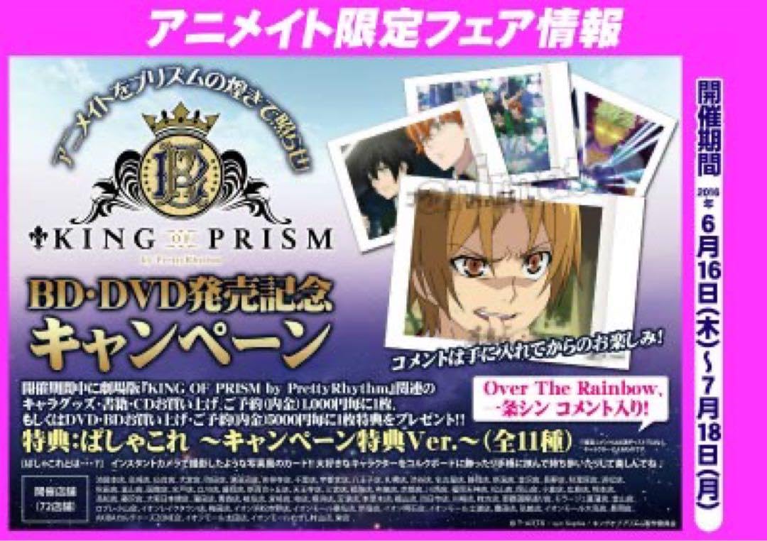 KING OF PRISM キンプリ ぱしゃこれ セット Amazon.co.jp: King of Prism アニメイト キンプリ 円盤 特典