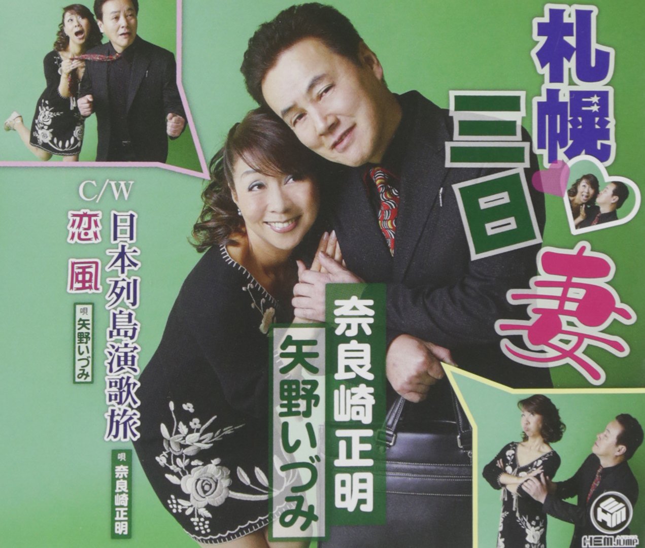 Sapporo Mikkami Wife/Japanese Archipelago Enka Journey/Love Wind