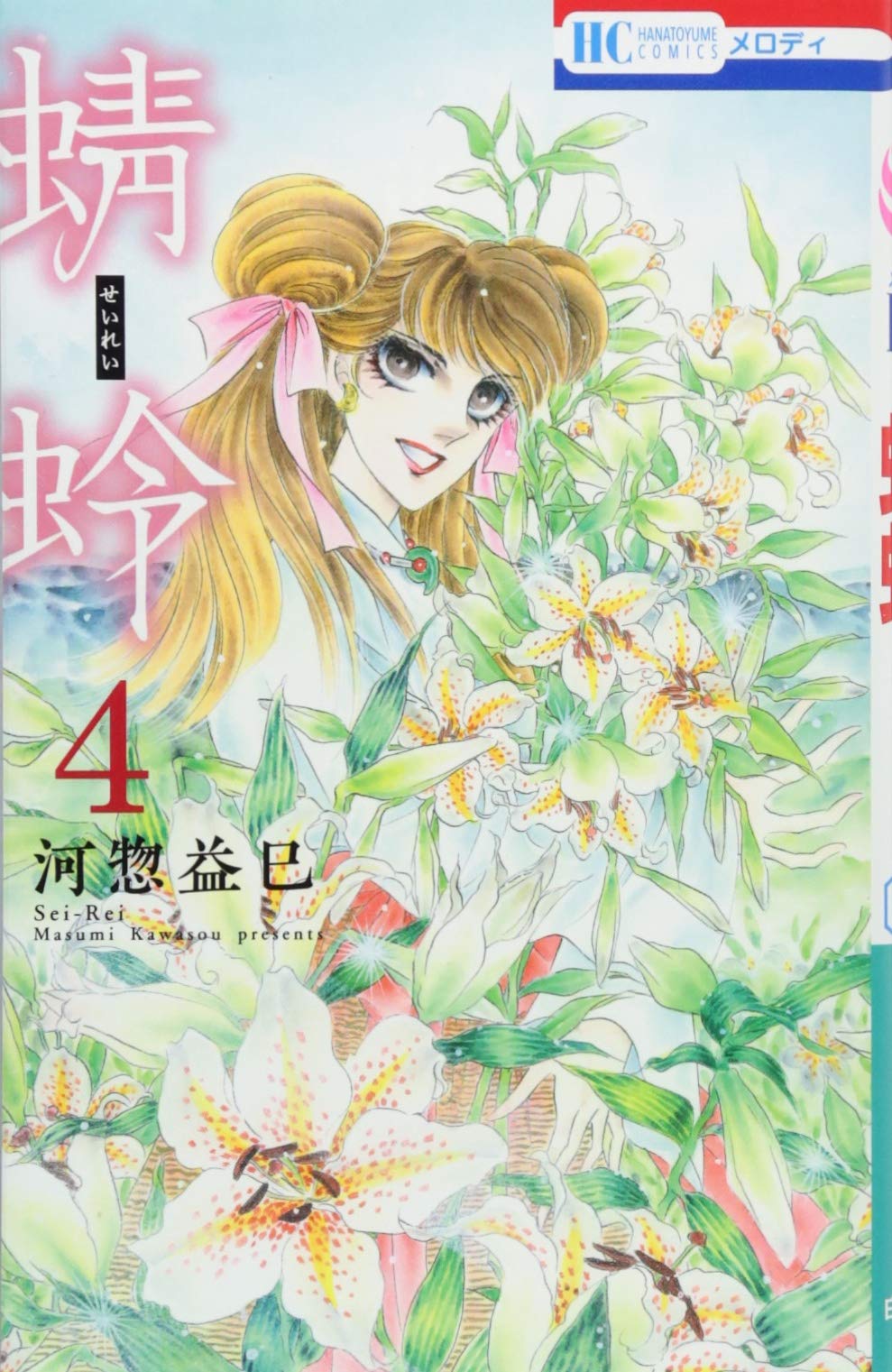 Amazon.co.jp: 蜻蛉 4 (花とゆめCOMICS) : 河惣益巳: 本
