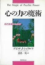 心の力の魔術 | ダビッド J.シュワルツ, 桑名 一央 |本 | 通販
