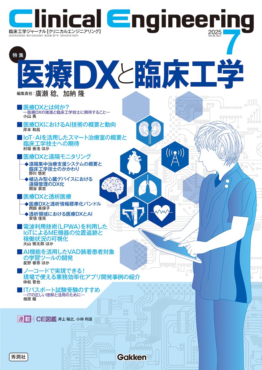 Clinical Engineering2025年7月号 Vol.36No.7: 医療DXと臨床工学