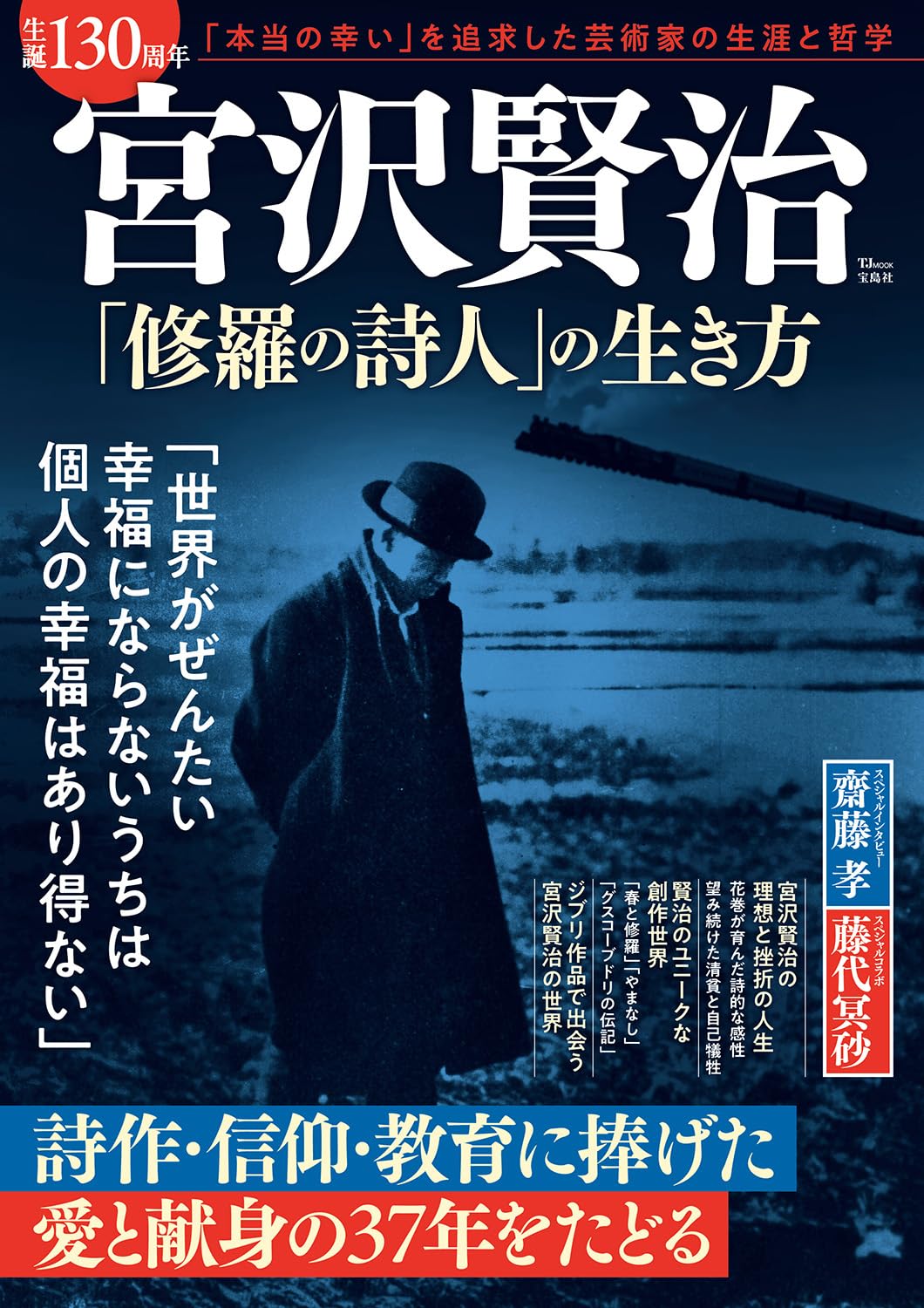 Amazon.co.jp: 生誕130周年 宮沢賢治 「修羅の詩人」の生き方 (TJMOOK