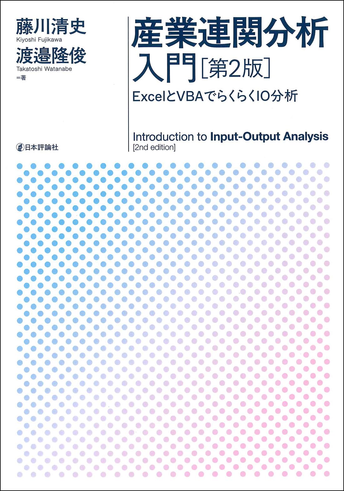 【中古】 産業連関分析ハンドブック Amazon.co.jp: 産業連関分析入門（第2版） ExcelとVBAでらくらくIO