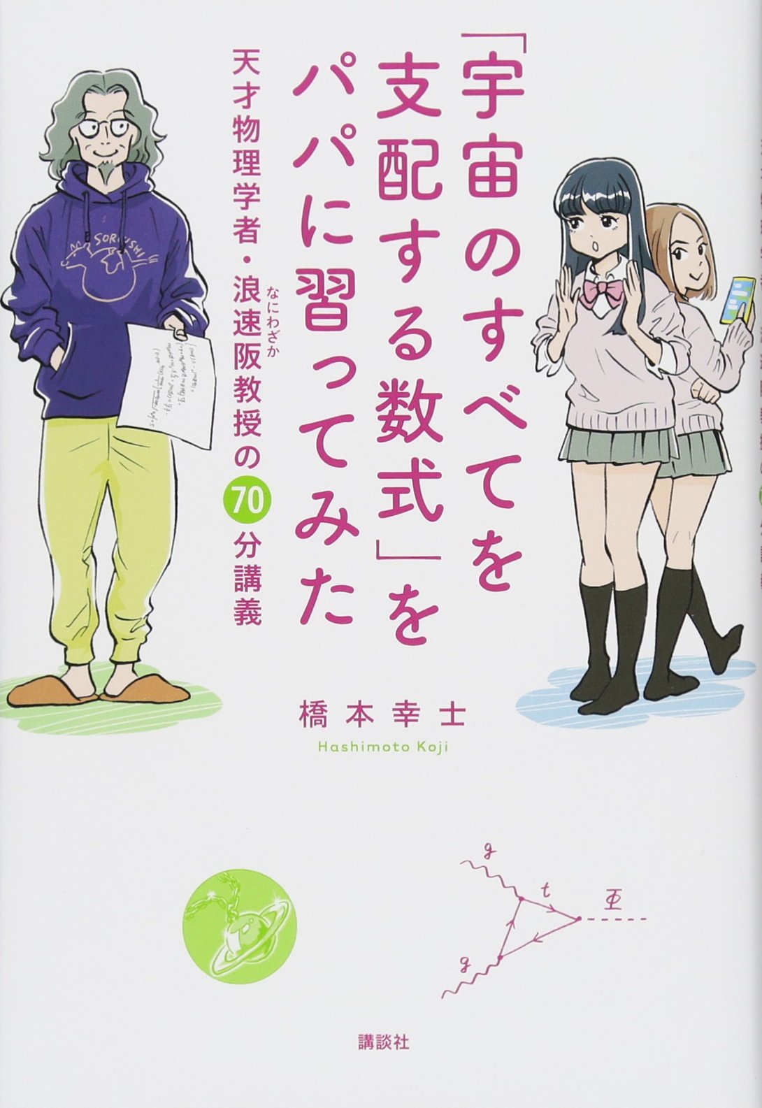 宇宙のすべてを支配する数式」をパパに習ってみた 天才物理学者・浪速