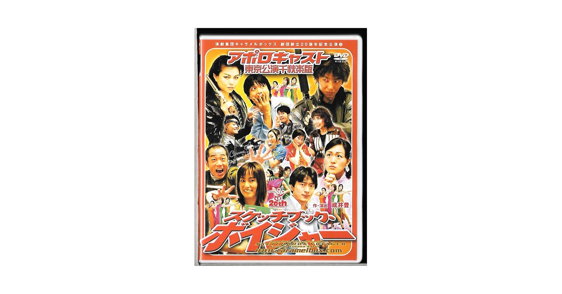 キャラメルボックス DVD スケッチブック・ボイジャー アポロキャスト 東京公演 Amazon.co.jp: スケッチブック・ボイジャー アポロキャスト東京