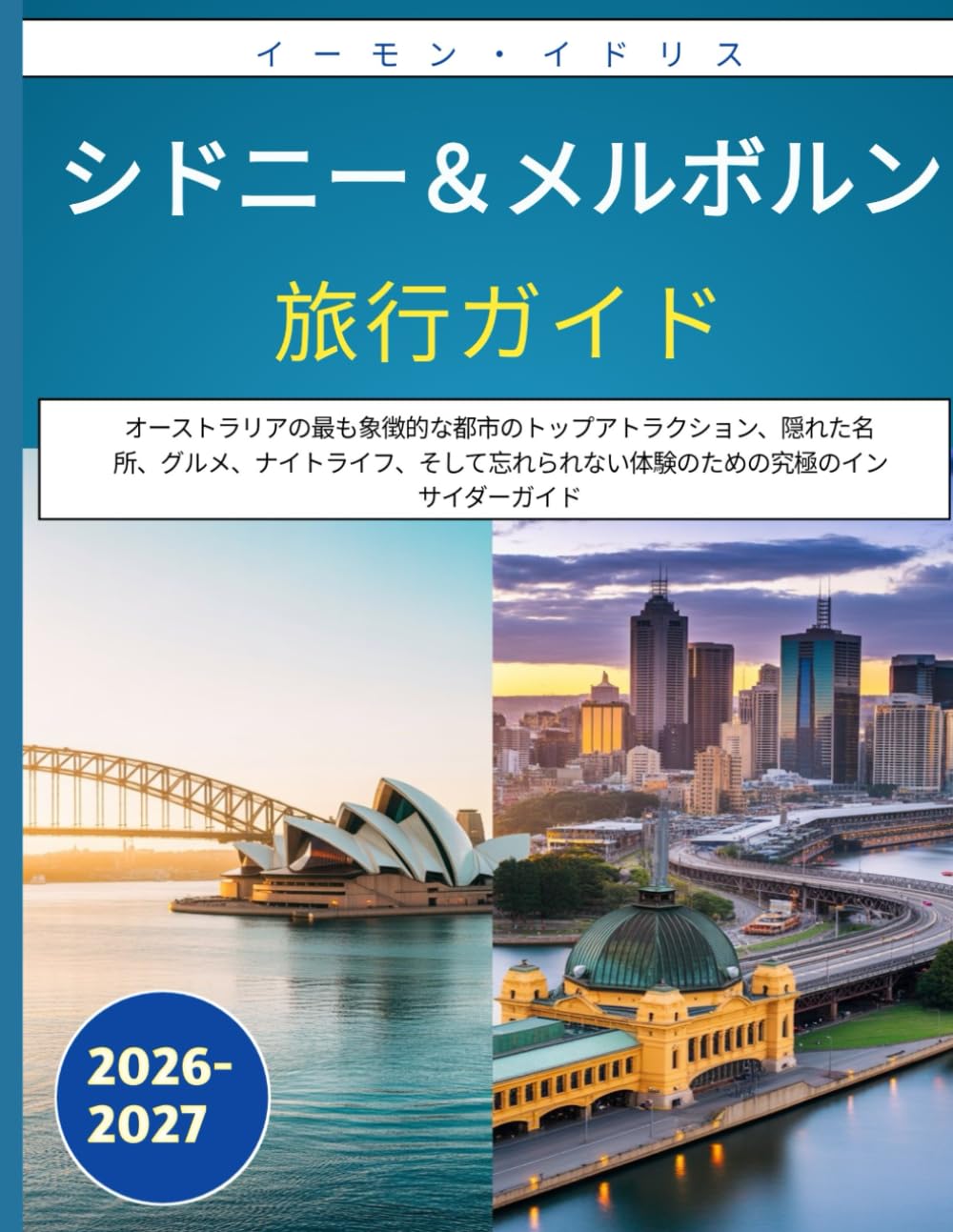 シドニー＆メルボルン旅行ガイド 2026-2027: オーストラリアの最も象徴的な都市のトップアトラクション、隠れた名所、グルメ、ナイトライフ、そして忘れられない体験のための究極のインサイダーガイド