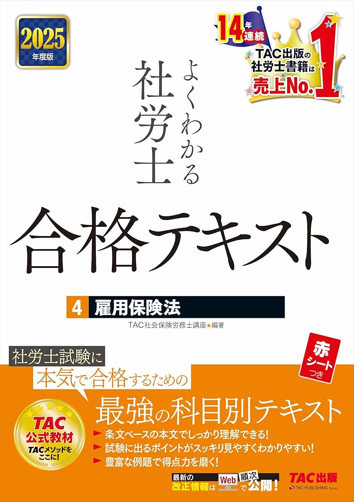 社労士 よくわかる社労士 合格テキスト(4) 雇用保険法 2025年度
