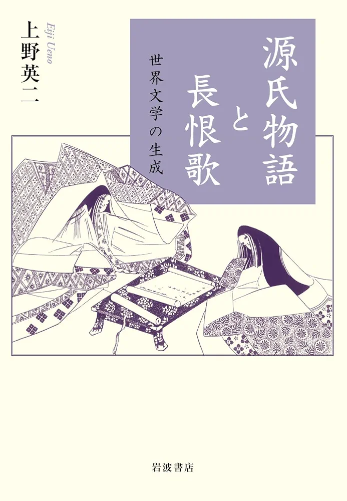 源氏物語と長恨歌 世界文学の生成 Amazon.co.jp: 源氏物語と長恨歌 世界文学の生成 : 上野 英二: 本