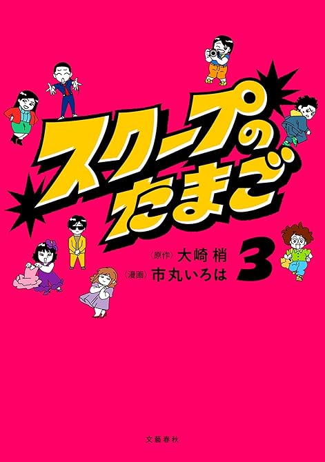 『スクープのたまご３』の表紙イラスト 電子書籍 漫画