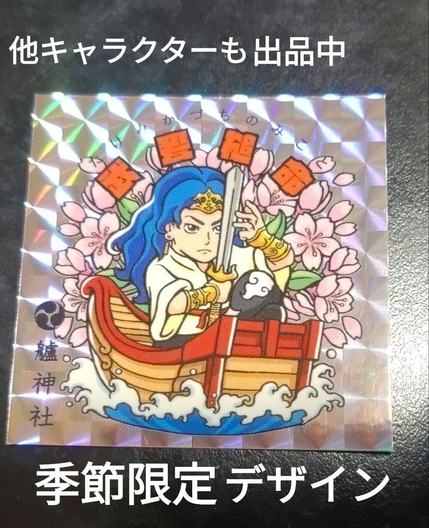 Amazon.co.jp: オマイリマンシール 武甕槌命 艫神社 季節限定デザイン 