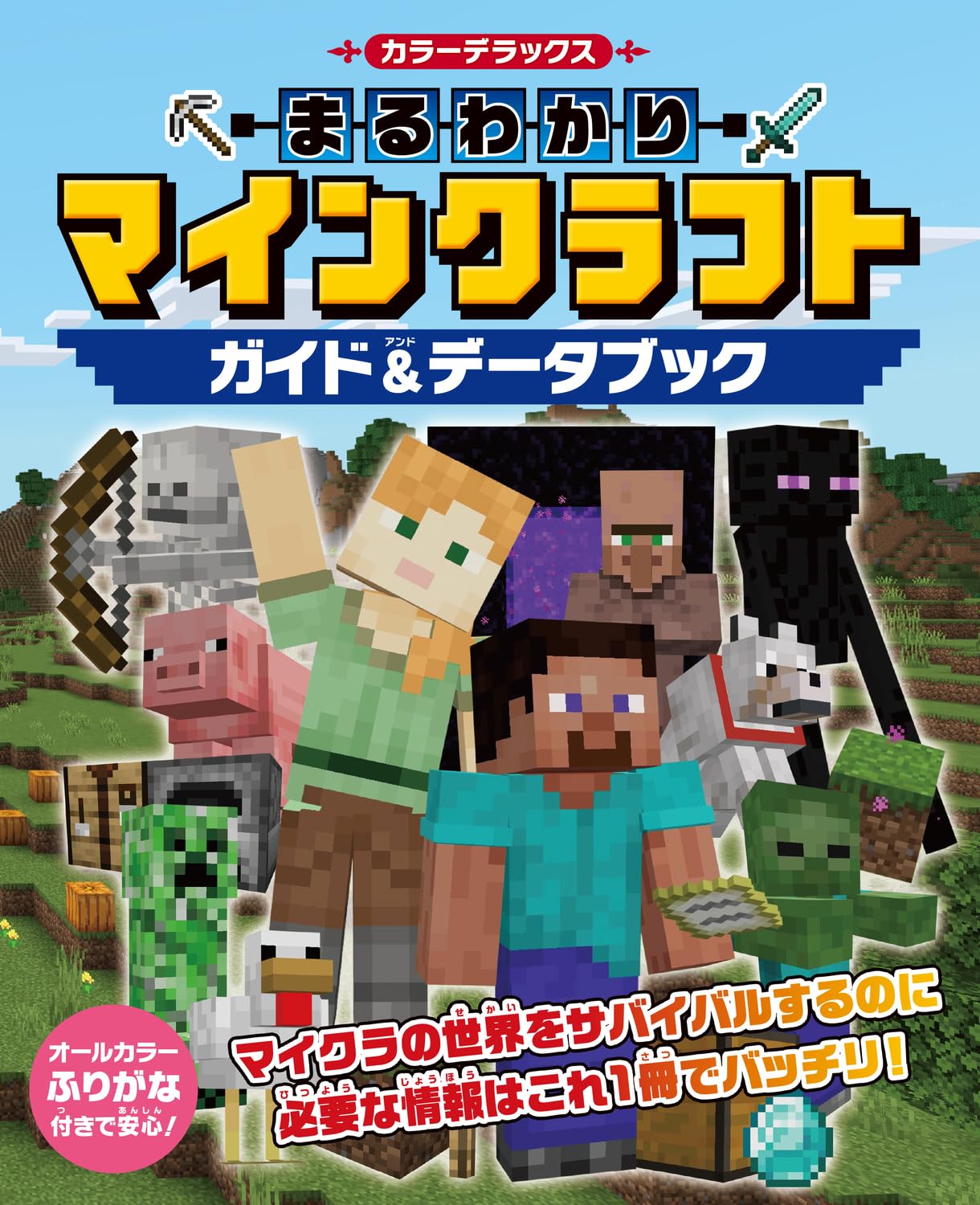 マインクラフトの世界が劇的に変わる！まるわかりガイドブックを読んでみた驚きの体験