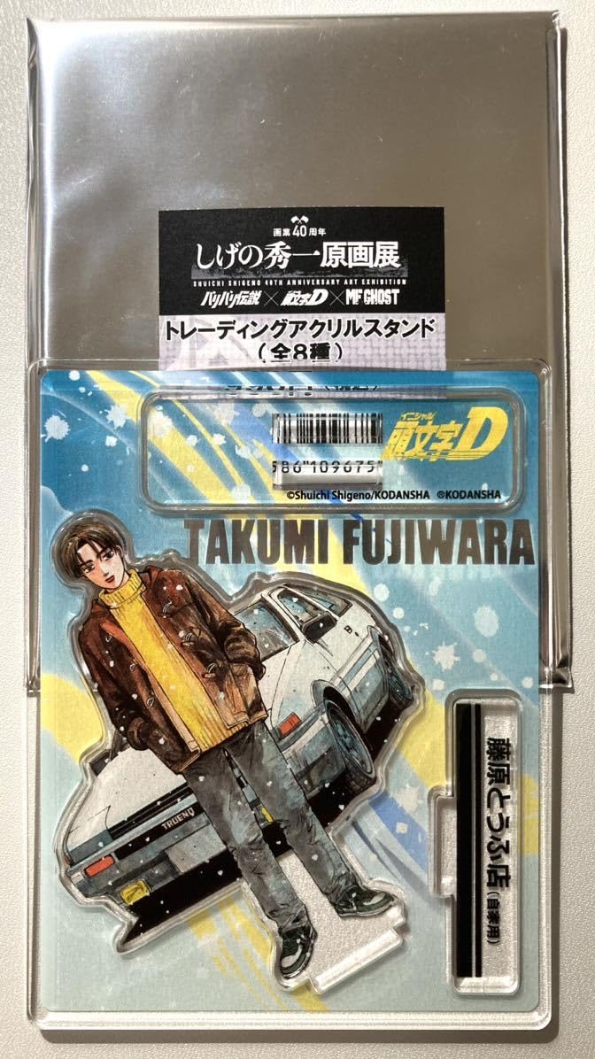 Amazon.co.jp: しげの秀一原画展 イニシャルD トレーディング