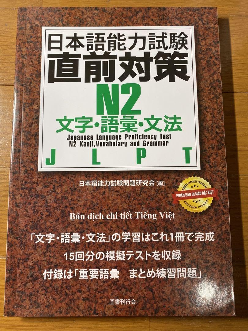 日本語能力試験直前対策 N2 文字・語彙・文法 日本語能力試験直前対策 N2 文字・語彙・文法 | 日本語能力試験問題